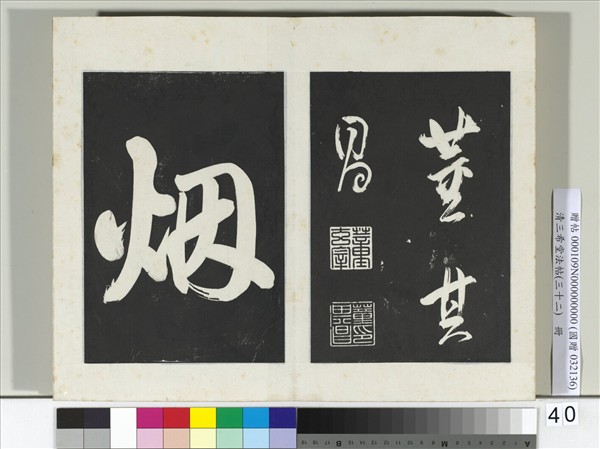 清三希堂法帖（三十二）　冊　明董其昌書倪寬傳贊下并跋