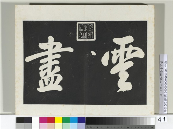 清三希堂法帖（三十二）　冊　明董其昌書倪寬傳贊下并跋