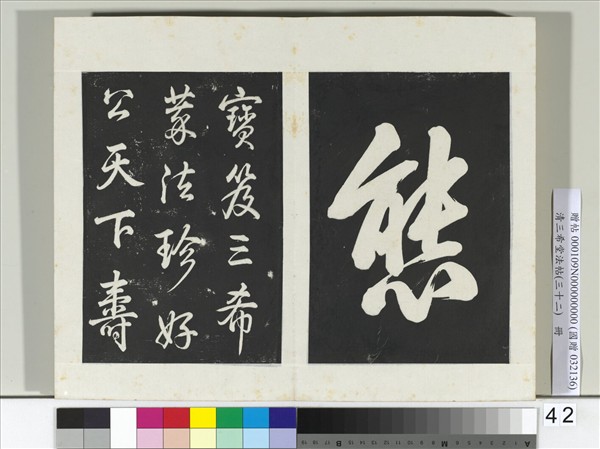 清三希堂法帖（三十二）　冊　明董其昌書倪寬傳贊下并跋