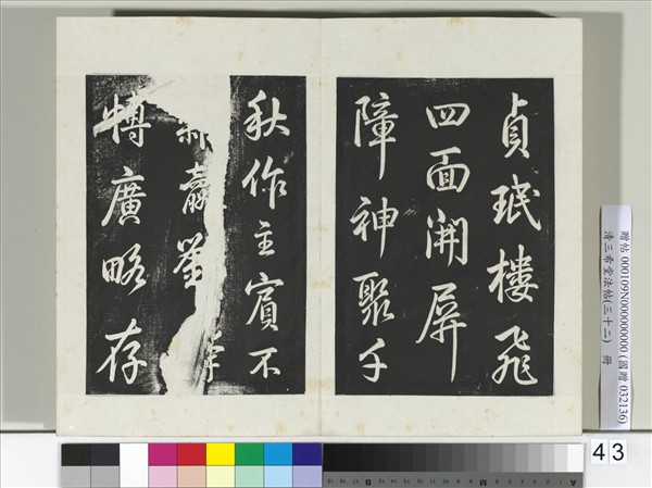 清三希堂法帖（三十二）　冊　明董其昌書倪寬傳贊下并跋