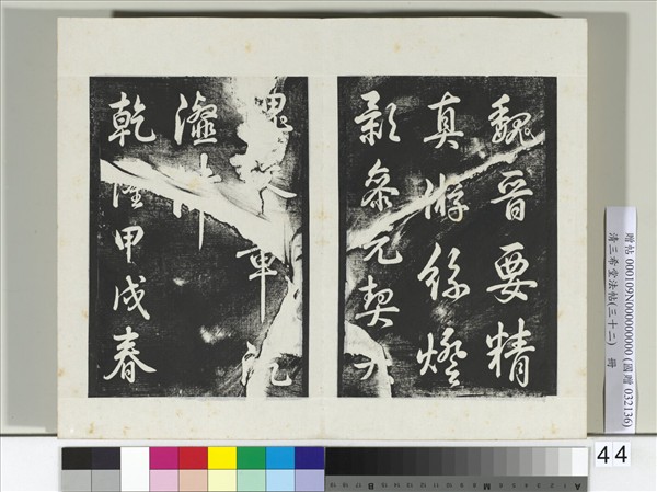 清三希堂法帖（三十二）　冊　明董其昌書倪寬傳贊下并跋