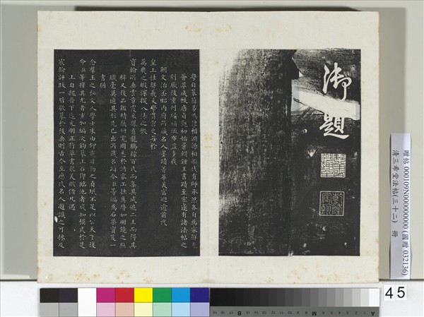 清三希堂法帖（三十二）　冊　明董其昌書倪寬傳贊下并跋