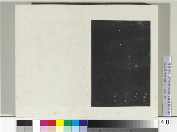 清三希堂法帖（三十二）　冊　明董其昌書倪寬傳贊下并跋