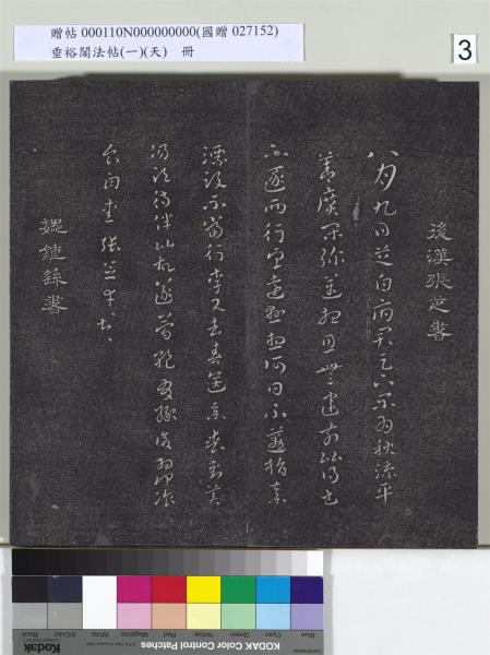 垂裕閣法帖（一）（天）　冊　魏鍾繇力命帖