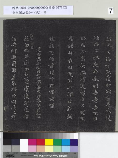 垂裕閣法帖（一）（天）　冊　魏鍾繇力命帖