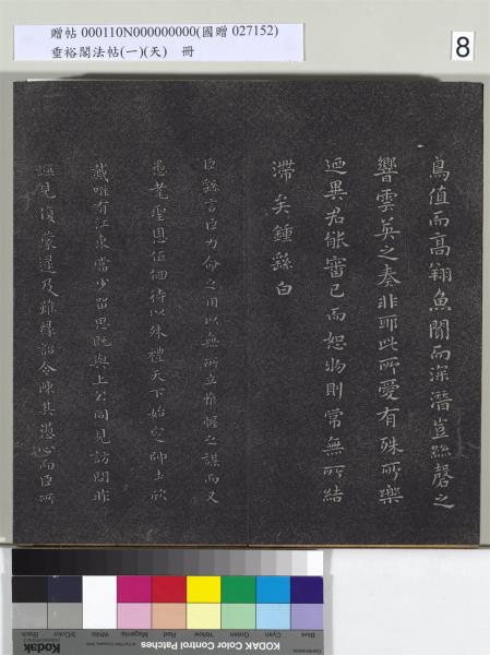 垂裕閣法帖（一）（天）　冊　魏鍾繇力命帖