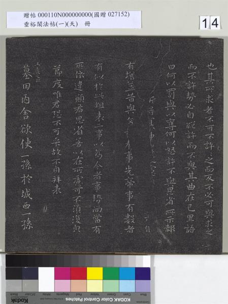 垂裕閣法帖（一）（天）　冊　魏鍾繇力命帖