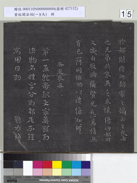 垂裕閣法帖（一）（天）　冊　魏鍾繇力命帖