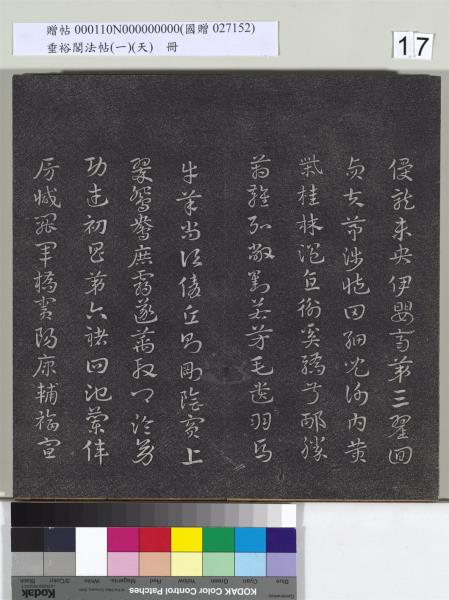 垂裕閣法帖（一）（天）　冊　魏鍾繇力命帖