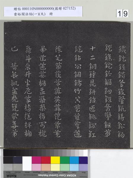 垂裕閣法帖（一）（天）　冊　魏鍾繇力命帖