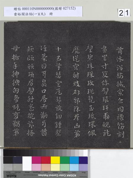 垂裕閣法帖（一）（天）　冊　魏鍾繇力命帖