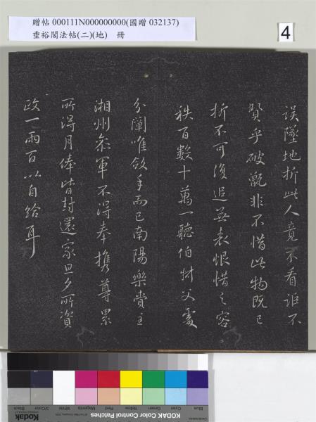 垂裕閣法帖（二）（地）　冊　晉王羲之破甑帖