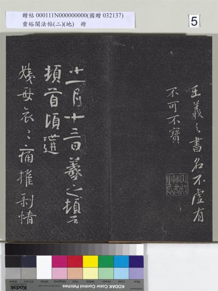 垂裕閣法帖（二）（地）　冊　晉王羲之破甑帖