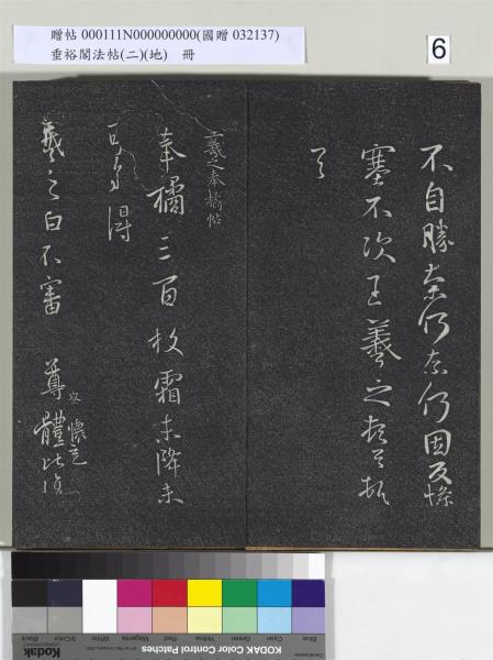 垂裕閣法帖（二）（地）　冊　晉王羲之破甑帖