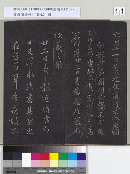 垂裕閣法帖（二）（地）　冊　晉王羲之破甑帖