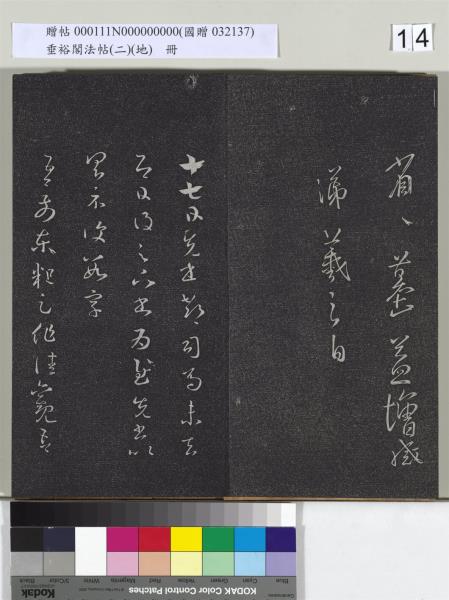 垂裕閣法帖（二）（地）　冊　晉王羲之破甑帖