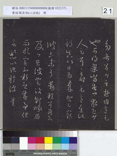 垂裕閣法帖（二）（地）　冊　晉王羲之破甑帖