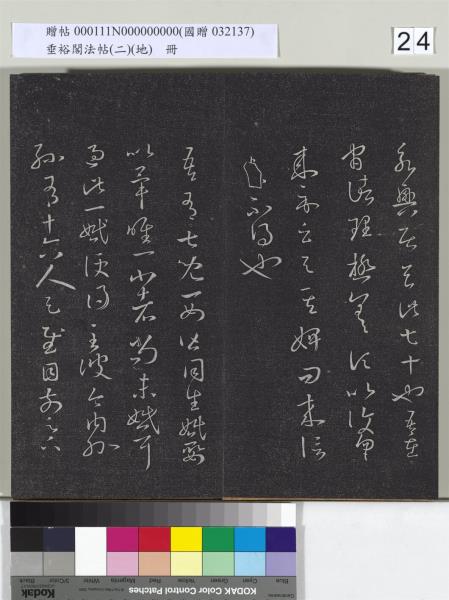 垂裕閣法帖（二）（地）　冊　晉王羲之破甑帖