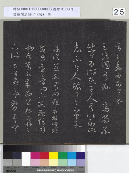 垂裕閣法帖（二）（地）　冊　晉王羲之破甑帖