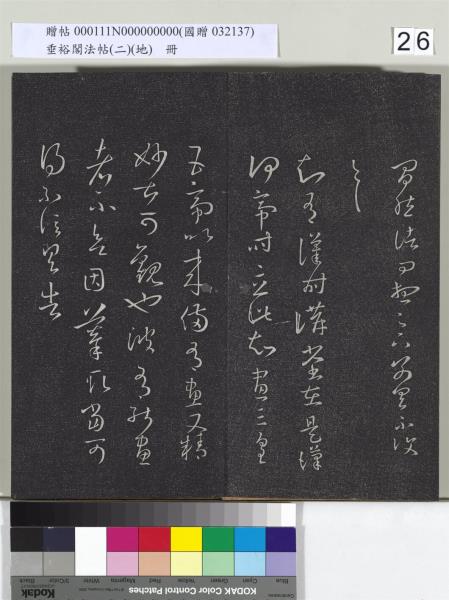 垂裕閣法帖（二）（地）　冊　晉王羲之破甑帖