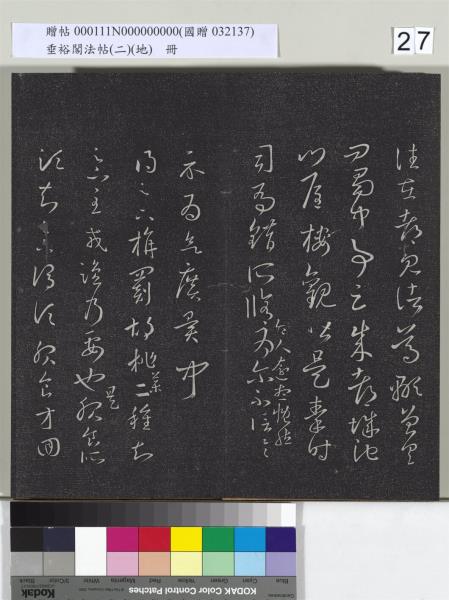 垂裕閣法帖（二）（地）　冊　晉王羲之破甑帖