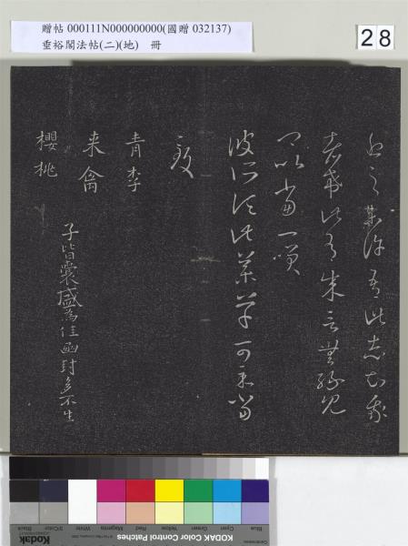 垂裕閣法帖（二）（地）　冊　晉王羲之破甑帖