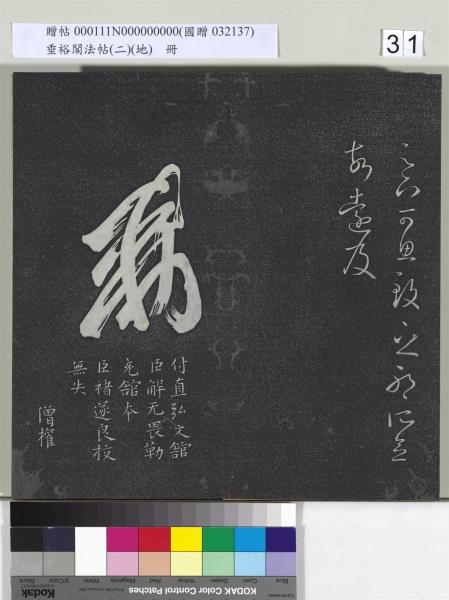 垂裕閣法帖（二）（地）　冊　晉王羲之破甑帖