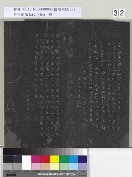 垂裕閣法帖（二）（地）　冊　晉王羲之破甑帖