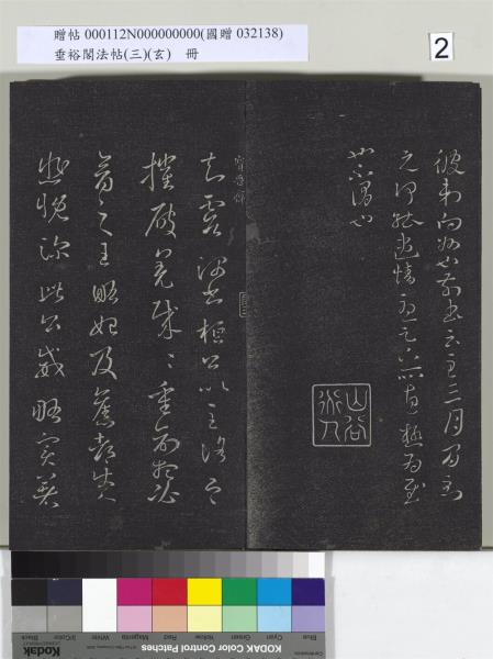 垂裕閣法帖（三）（玄）　冊　晉王羲之官奴帖