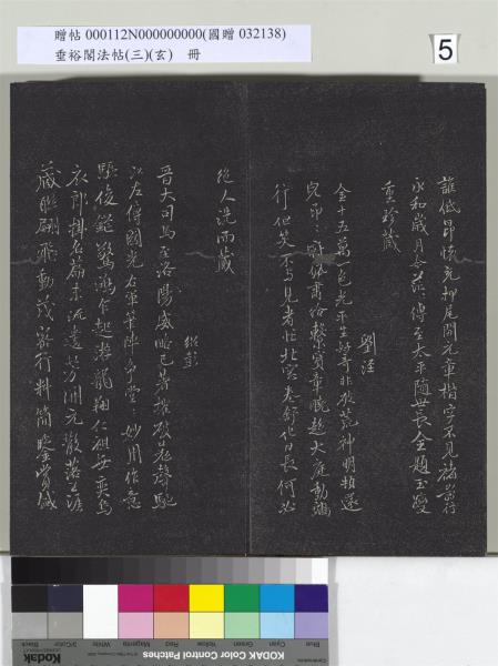 垂裕閣法帖（三）（玄）　冊　晉王羲之官奴帖