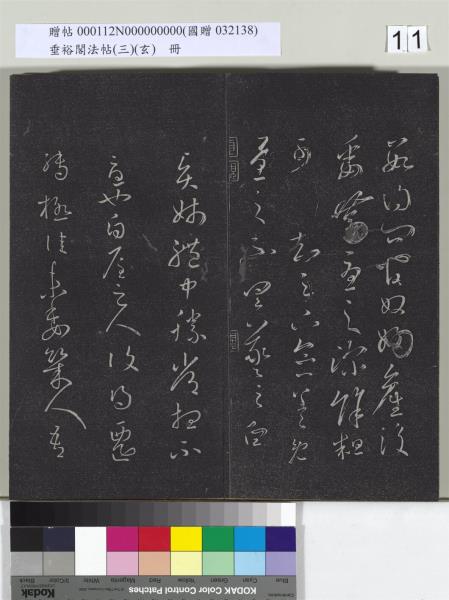 垂裕閣法帖（三）（玄）　冊　晉王羲之官奴帖