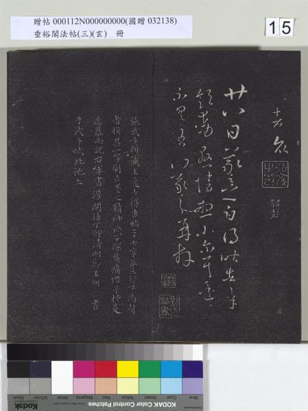 垂裕閣法帖（三）（玄）　冊　晉王羲之官奴帖