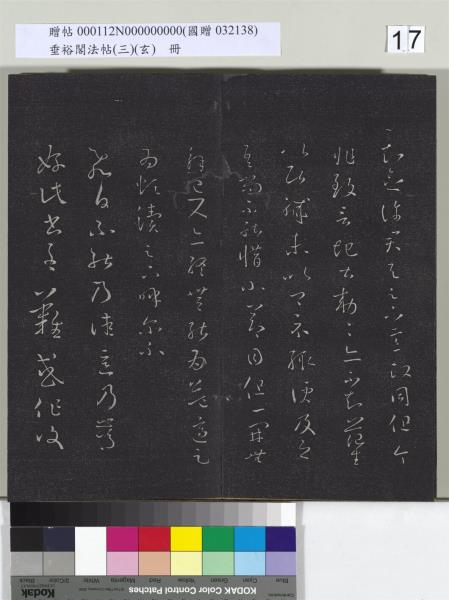 垂裕閣法帖（三）（玄）　冊　晉王羲之官奴帖