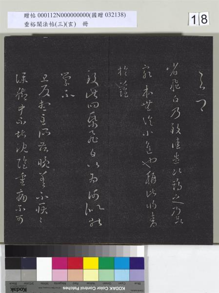 垂裕閣法帖（三）（玄）　冊　晉王羲之官奴帖