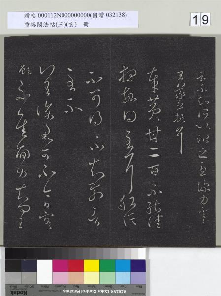 垂裕閣法帖（三）（玄）　冊　晉王羲之官奴帖