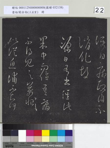 垂裕閣法帖（三）（玄）　冊　晉王羲之官奴帖