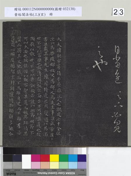 垂裕閣法帖（三）（玄）　冊　晉王羲之官奴帖