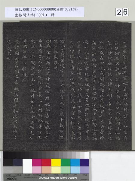 垂裕閣法帖（三）（玄）　冊　晉王羲之官奴帖