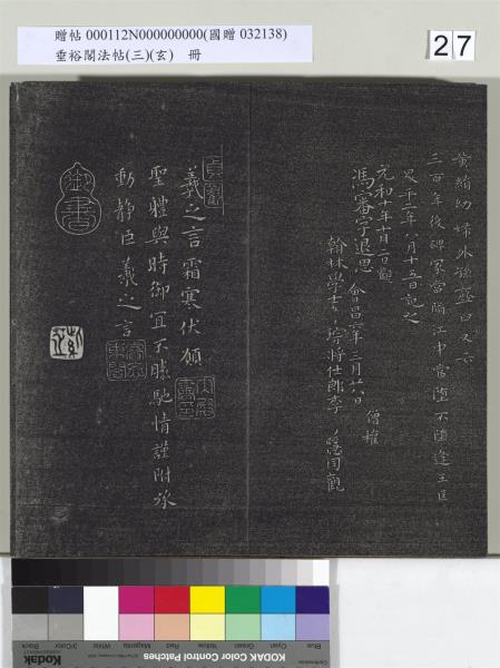 垂裕閣法帖（三）（玄）　冊　晉王羲之官奴帖