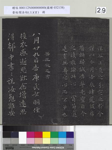 垂裕閣法帖（三）（玄）　冊　晉王羲之官奴帖