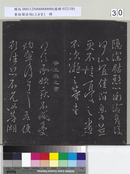 垂裕閣法帖（三）（玄）　冊　晉王羲之官奴帖