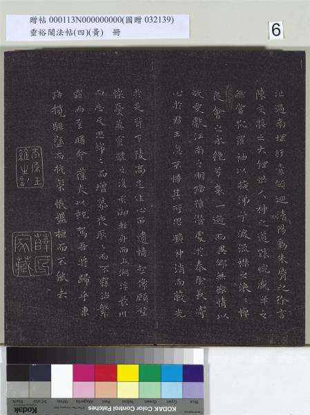 垂裕閣法帖（四）（黃）　冊　南朝齊王僧虔王琰帖