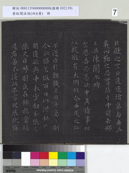 垂裕閣法帖（四）（黃）　冊　南朝齊王僧虔王琰帖