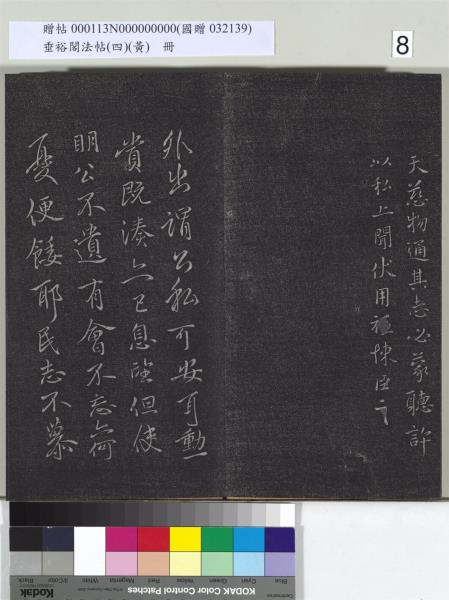 垂裕閣法帖（四）（黃）　冊　南朝齊王僧虔王琰帖