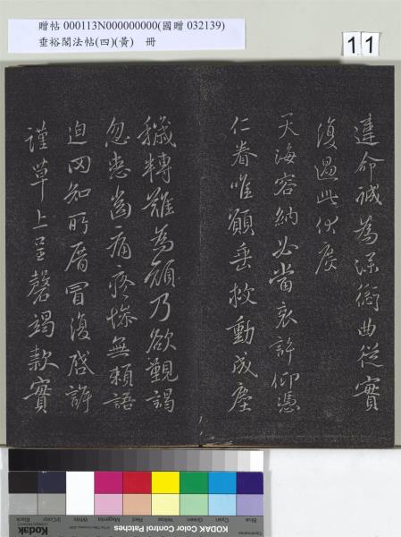 垂裕閣法帖（四）（黃）　冊　南朝齊王僧虔王琰帖