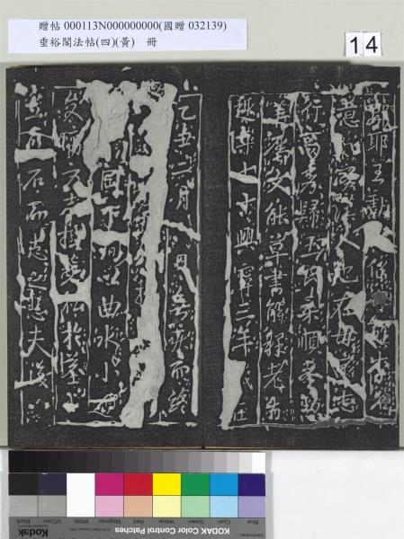 垂裕閣法帖（四）（黃）　冊　南朝齊王僧虔王琰帖