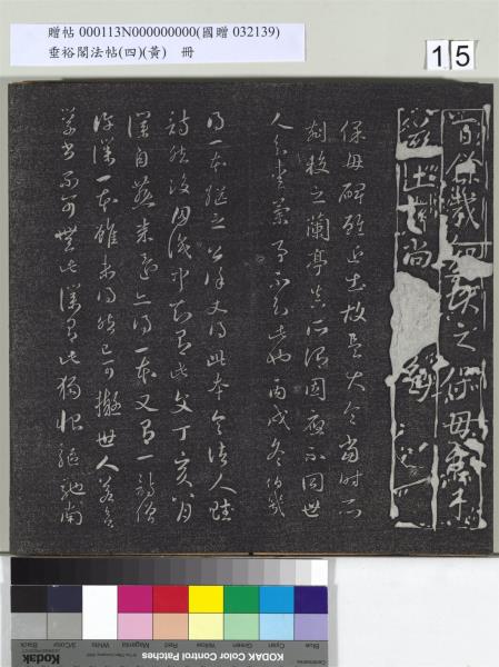 垂裕閣法帖（四）（黃）　冊　南朝齊王僧虔王琰帖