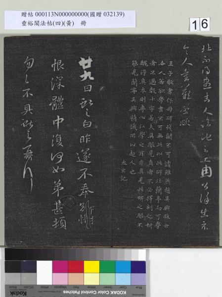 垂裕閣法帖（四）（黃）　冊　南朝齊王僧虔王琰帖