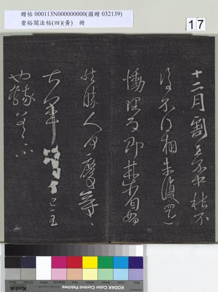 垂裕閣法帖（四）（黃）　冊　南朝齊王僧虔王琰帖