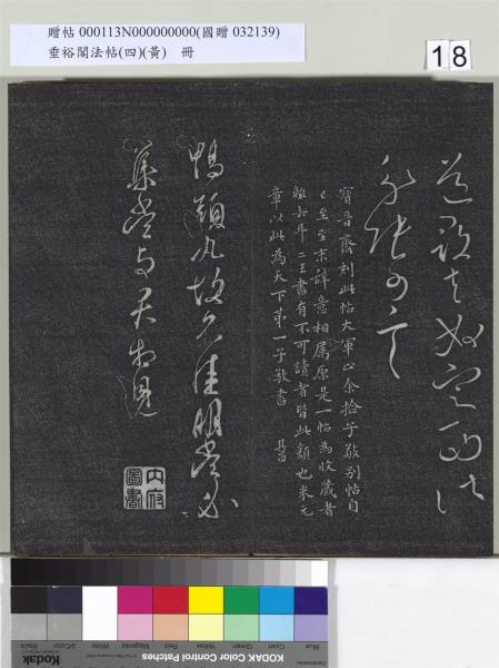 垂裕閣法帖（四）（黃）　冊　南朝齊王僧虔王琰帖